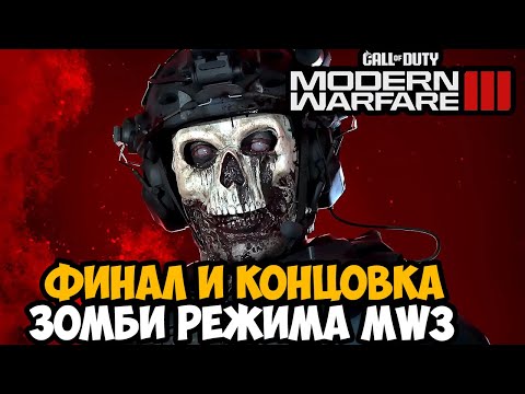 Видео: ФИНАЛ И КОНЦОВКА ЗОМБИ РЕЖИМА Call of Duty Modern Warfare 3 (2023)