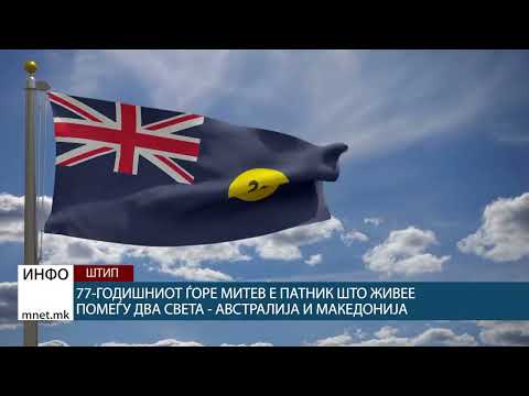 Видео: 77-годишниот Ѓоре Митев е патник што живее помеѓу два света - Австралија и Македонија