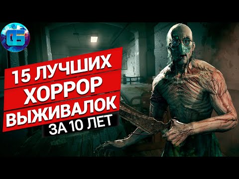 Видео: Топ 15 Сюжетных Survival horror игр на ПК | Лучшие игры Хорроры на Выживание за последние 10 лет