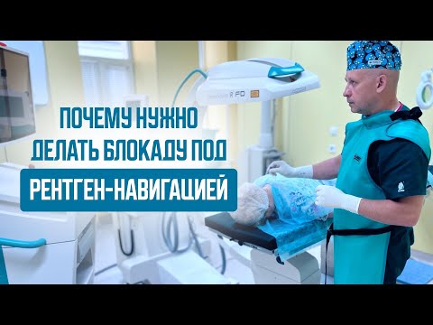 Видео: Почему нужно делать блокаду под рентген-навигацией? Узнай все преимущества, плюсы и минусы.