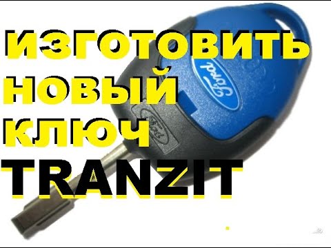 Видео: Форд фокус 1 изготовление ключа по личинке замка зажигания 8-925-5073309