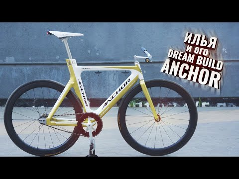 Видео: Илья и его Dream Build ANCHOR. Fixed Gear жив