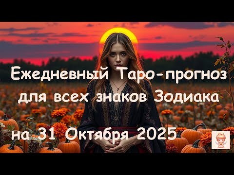 Видео: Таро-прогноз на 31 Октября 2025 года для всех знаков зодиака | Ежедневный гороскоп Таро