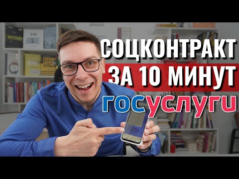 Видео: Соцконтракт через Госуслуги | Стоит ли подавать в 2024 году? | Как оформить выплату за 10 минут?