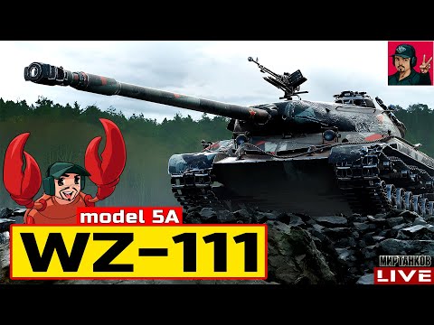 Видео: 🔥 WZ-111 model 5A - СТРИМ ПО ЗАЯВКЕ от Shelen & Veresk 😂 Мир Танков
