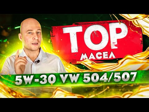 Видео: Топ масел 5w-30 с допуском 504/507.