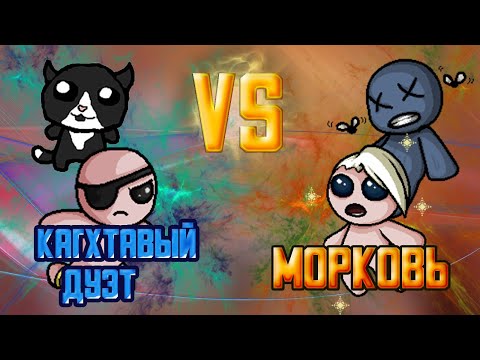 Видео: Непробиваемый Стивен! ТУРНИР 4SOULS. Раунд 1. Кагхтавый дуэт vs Морковь