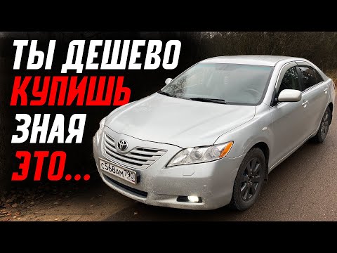 Видео: Зная это... Ты купишь дешево Toyota Camry 40