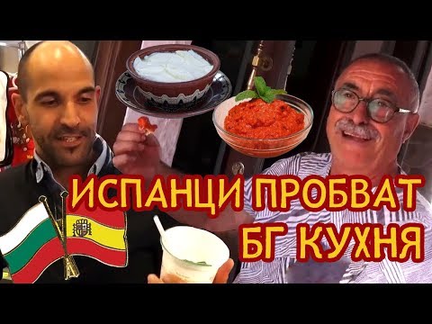Видео: Как реагират чужденците на домашна лютеница и кисело мляко | Españoles prueban yogur búlgaro