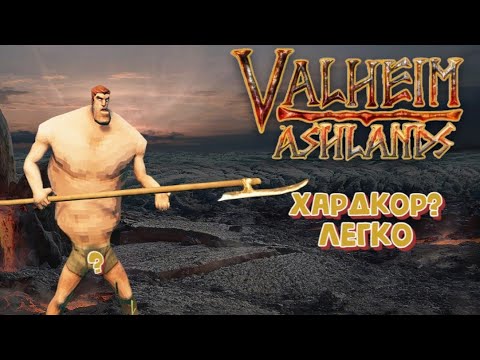 Видео: ХАРДКОР БЕЗ СМЕРТЕЙ  43 ПОПЫТКА - ИЗИ ♡ VALHEIM