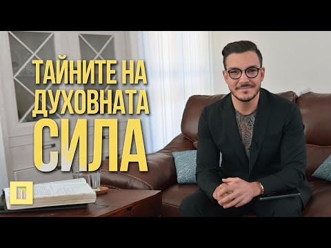 Видео: Тайните на Духовната Сила | Пастор Максим Асенов | Църква Пробуждане