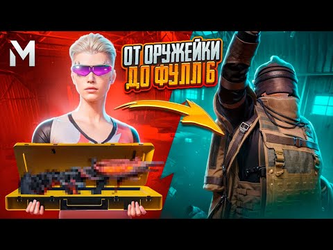 Видео: ОТ ОРУЖИЯ С ОРУЖЕЙКИ ДО ФУЛЛ 6☠️|СОВМЕСТНО С @OLIVYE01😱|METRO ROYALE|PUBG MOBILE