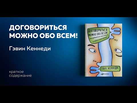 Видео: Договориться можно обо всем! Как добиваться максимума в любых переговорах. Гэвин Кеннеди.