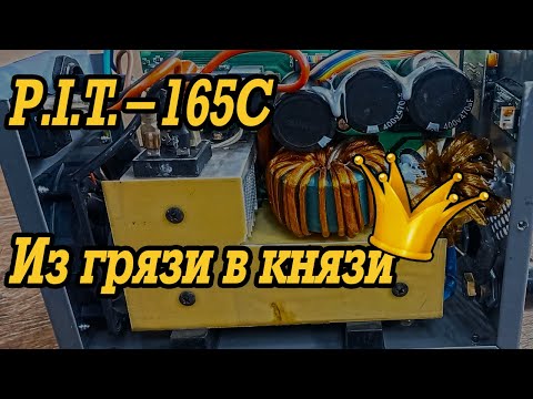 Видео: Обзор: P.I.T.-165C, доработка и сравнение с аналогами