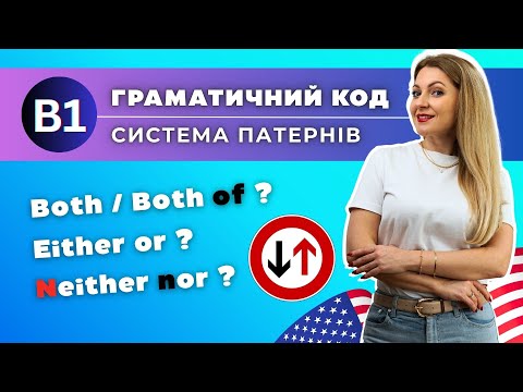 Видео: Англійська B1 | Урок 7 | Повний курс граматики | BOTH/BOTH OF. EITHER OR. NEITHER NOR