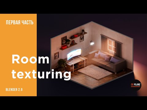 Видео: Создаем комнату в Blender 2.9 | Моделирование и текстурирование в Blender | Первая часть