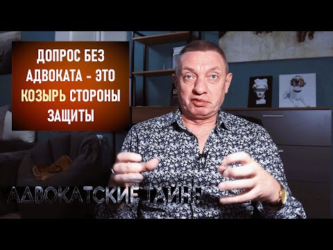 Видео: Обязательное участие адвоката