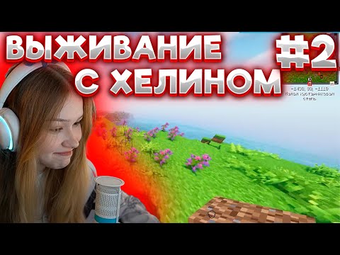 Видео: МОРФИ ИГРАЕТ В МАЙНКРАФТ С ХЕЛИНОМ#2 МОРФИ И ХЕЛИН #morphe #морфи #нарезкиморфи