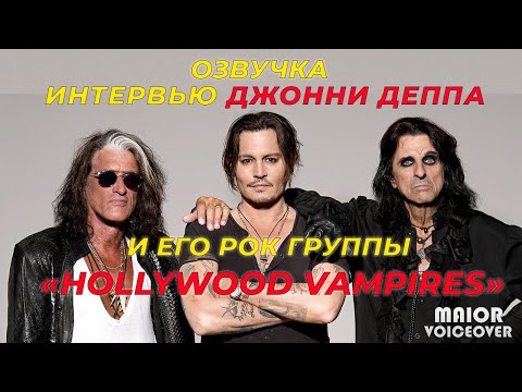 Видео: Интервью HOLLYWOOD VAMPIRES / Джонни Депп, Элис Купер и Джо Перри / ОЗВУЧКА MAIOR_VOICEOVER (2023)
