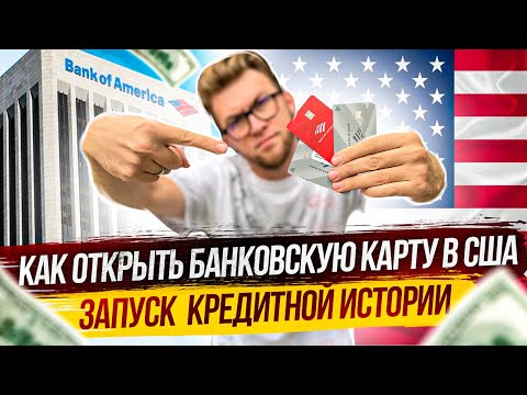 Видео: Как получить банковскую карту в США. Как открыть кредитную карту в США. Security card. Лос-Анджелес