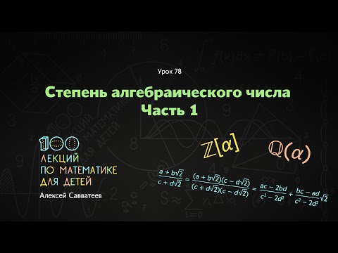 Видео: 78. Степень алгебраического числа. Часть 1