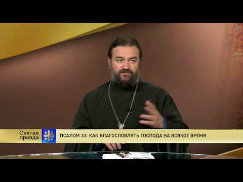 Видео: Прот.Андрей Ткачёв  Псалом 33: как благословлять Господа на всякое время