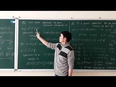 Видео: Тооны хуваагчийн тоо.тэдгээрийн нийлбэр (Монбушо)