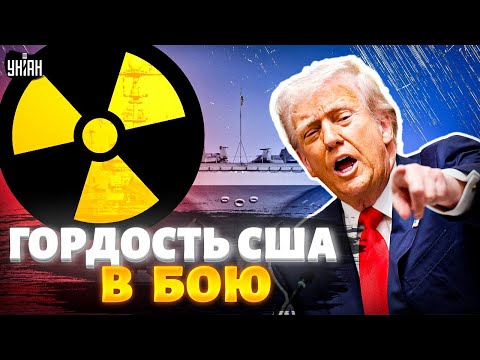 Видео: Трамп дал приказ! Крупнейший в мире ЯДЕРНЫЙ АВИАНОСЕЦ идет в бой! Стране-бензоколонке конец