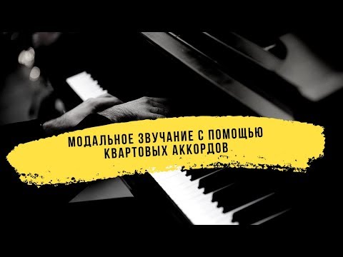 Видео: Модальное звучание легко! Аккорды из кварт