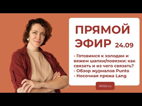 Видео: ПРЯМОЙ ЭФИР: вяжем аксессуары к зиме, смотрим новый журнал от Punto