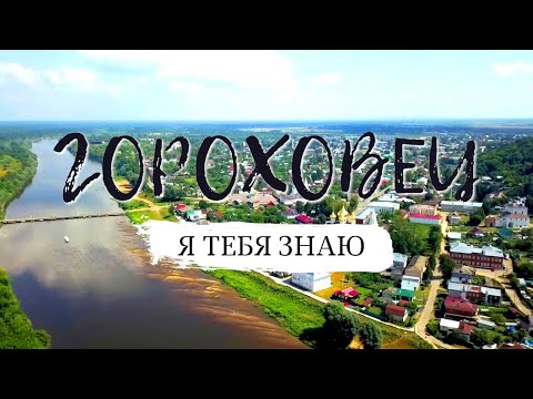 Видео: Гороховец. Я тебя знаю.