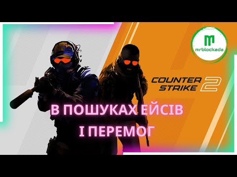 Видео: [COUNTER-STRIKE 2] - В ПОШУКАХ ПЕРЕМОГ. НУ БУДЬ-ЛАСОЧКА... #live #cs2