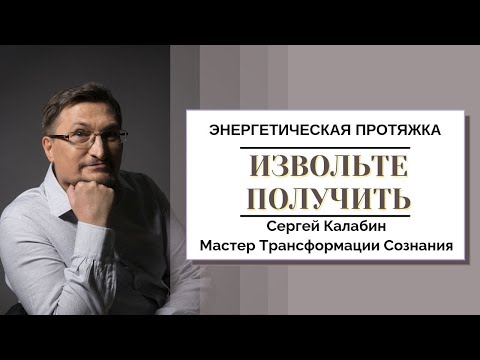 Видео: Извольте получить (энергетическая протяжка)