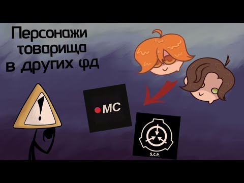 Видео: Осы товарища в других фд|Колаба с ЛеньТюленем|