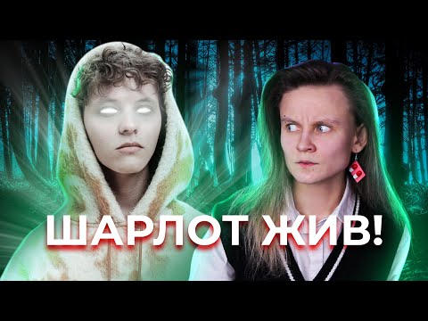 Видео: ШАРЛОТ, СПАСИБО, ЧТО ЖИВОЙ!