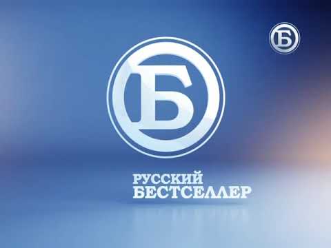 Видео: Конец эфира (Русский бестселлер, 20.01.2015)