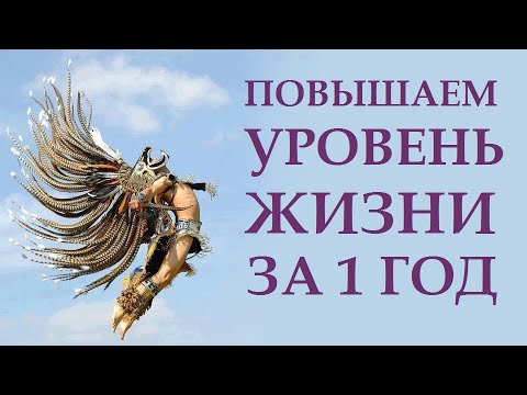 Видео: УЛУЧШАЕМ ЖИЗНЬ ЗА 1 ГОД. КВАНТОВЫЙ СКАЧОК ЗА ПЯТЬ ШАГОВ. ЧАСТЬ 1.