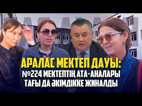 Видео: Аралас мектеп дауы: №224 мектептің ата-аналары тағы да әкімдікке жиналды