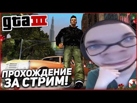 Видео: ПРОХОЖУ GTA 3 ПОЛНОСТЬЮ ЗА ОДИН СТРИМ! ВЫДЕРЖУ ЛИ ДО КОНЦА?!