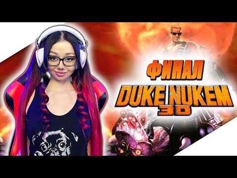 Видео: ФИНАЛ DUKE NUKEM 3D 20TH ANNIVERSARY WORLD TOUR | Прохождение на Русском | DUKE NUKEM 3D Gameplay