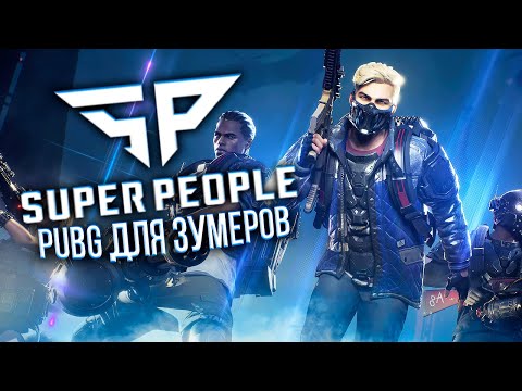Видео: Прежде чем начать Super People