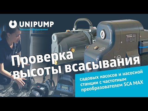 Видео: Насосная станция SCA MAX и садовые насосы. Обзор и тест от производителя. #unipump #насос #обзор