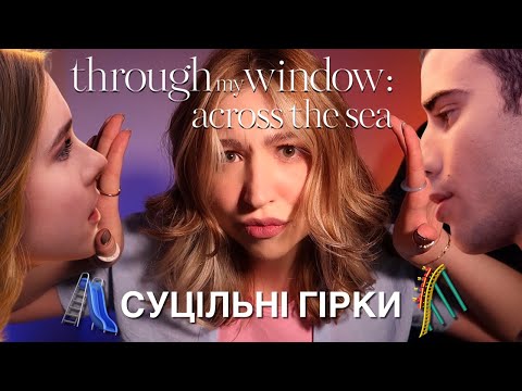 Видео: РЕАКЦІЯ НА "КРІЗЬ МОЄ ВІКНО: РОЗДІЛЕНІ МОРЕМ" 🛥️ Я НЕ БУЛА ГОТОВА ДО ТАКОГО