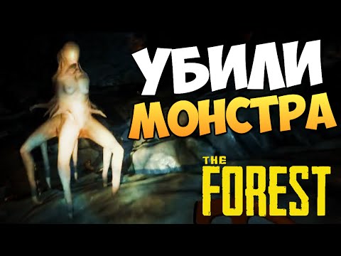 Видео: The Forest - Мы Убили Монстра! Дайвинг в Пещере