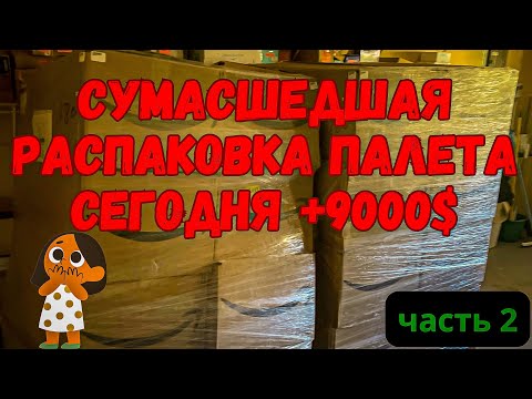 Видео: 9000$ с лишним 💰- ЭТО САМАЯ ДОРОГАЯ РАСПАКОВКА! И это лишь 2/3 часть палета