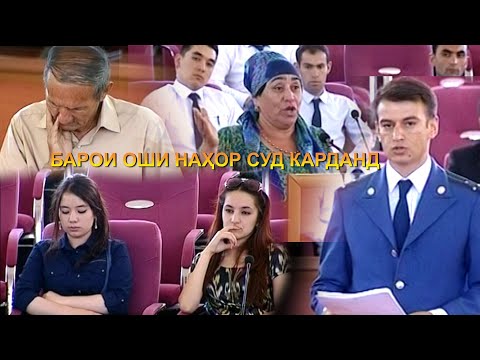 Видео: БАРОИ ОШИ НАХОР СУД КАРДАНД | آنها برای ناهار دادرسی شدند