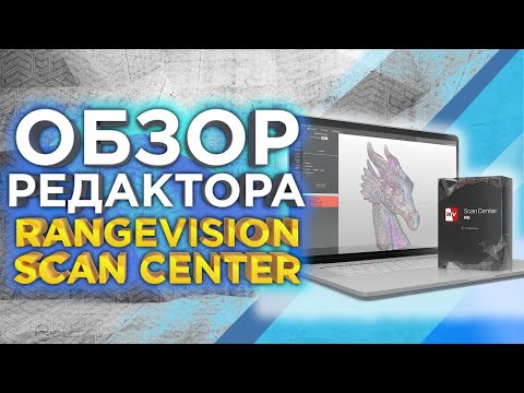 Видео: Уроки 3D сканирования | Как работать в программе для 3D сканеров RangeVision ScanCenter NG ?