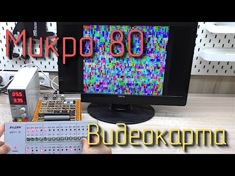 Видео: Микро 80. Видеокарта. #4