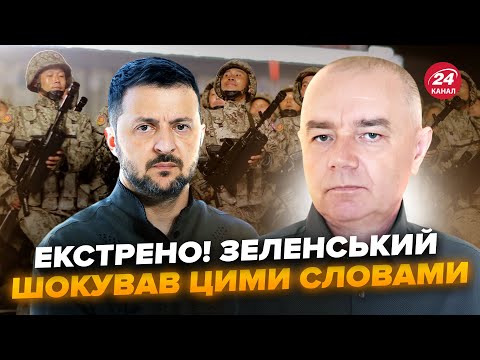 Видео: 😮СВИТАН: Зеленский вышел с ТРЕВОЖНЫМ заявлением! ОШАРАШИЛ всех разоблачением об армии КНДР