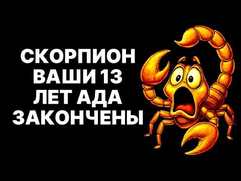 Видео: 🔴СКОРПИОН🦂:ВАШИ 13 ЛЕТ АДА ЗАКОНЧЕНЫ ❗Вселенная выставит счет вашим врагам😱❗гороскоп 11 октября 2025